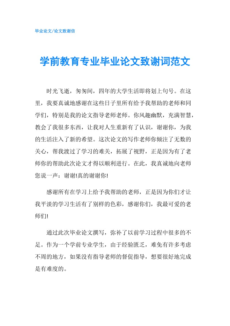 学前教育专业毕业论文致谢词范文.doc_第1页