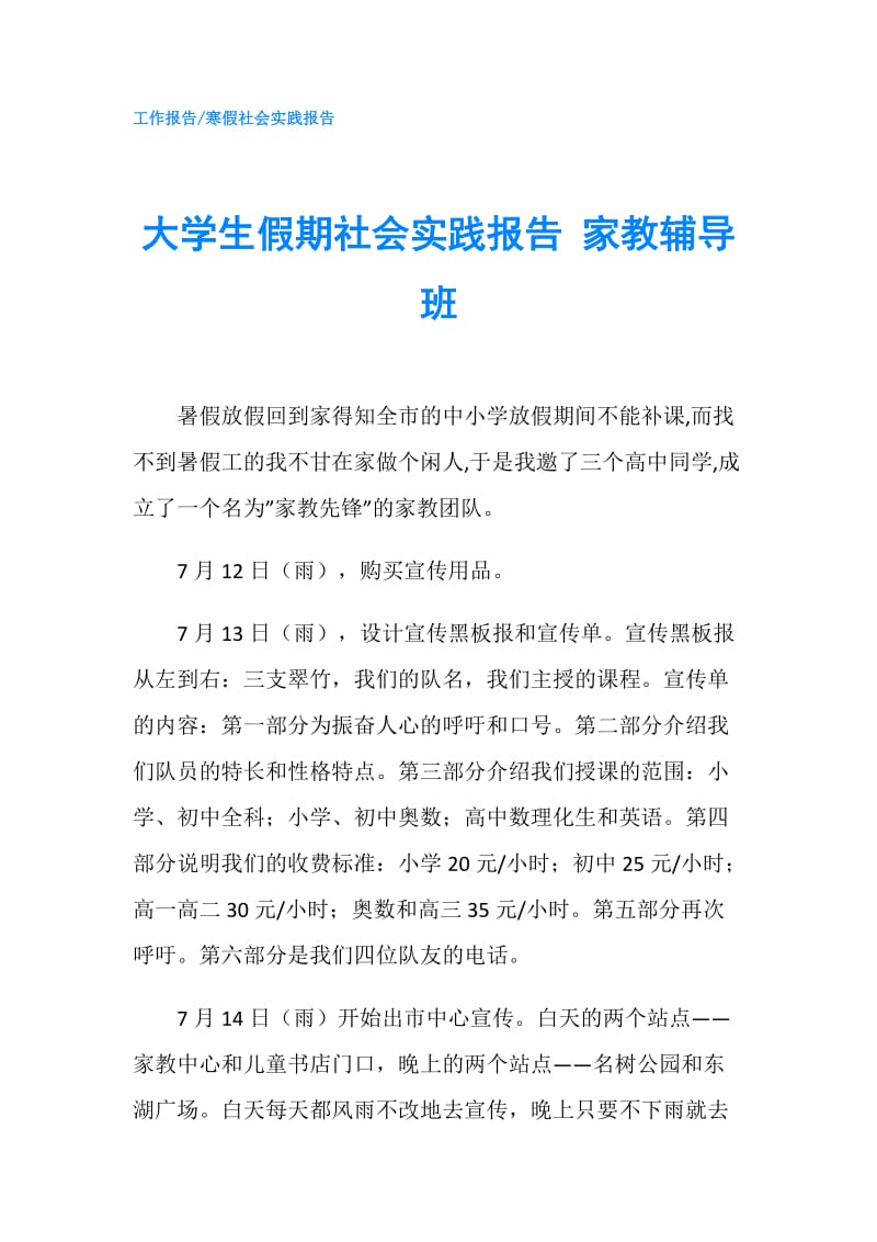 大学生假期社会实践报告 家教辅导班.doc_第1页