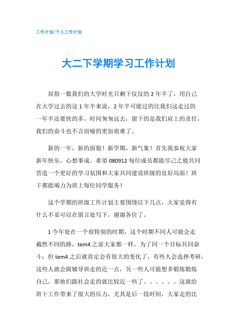 大二下学期学习工作计划.doc_第1页