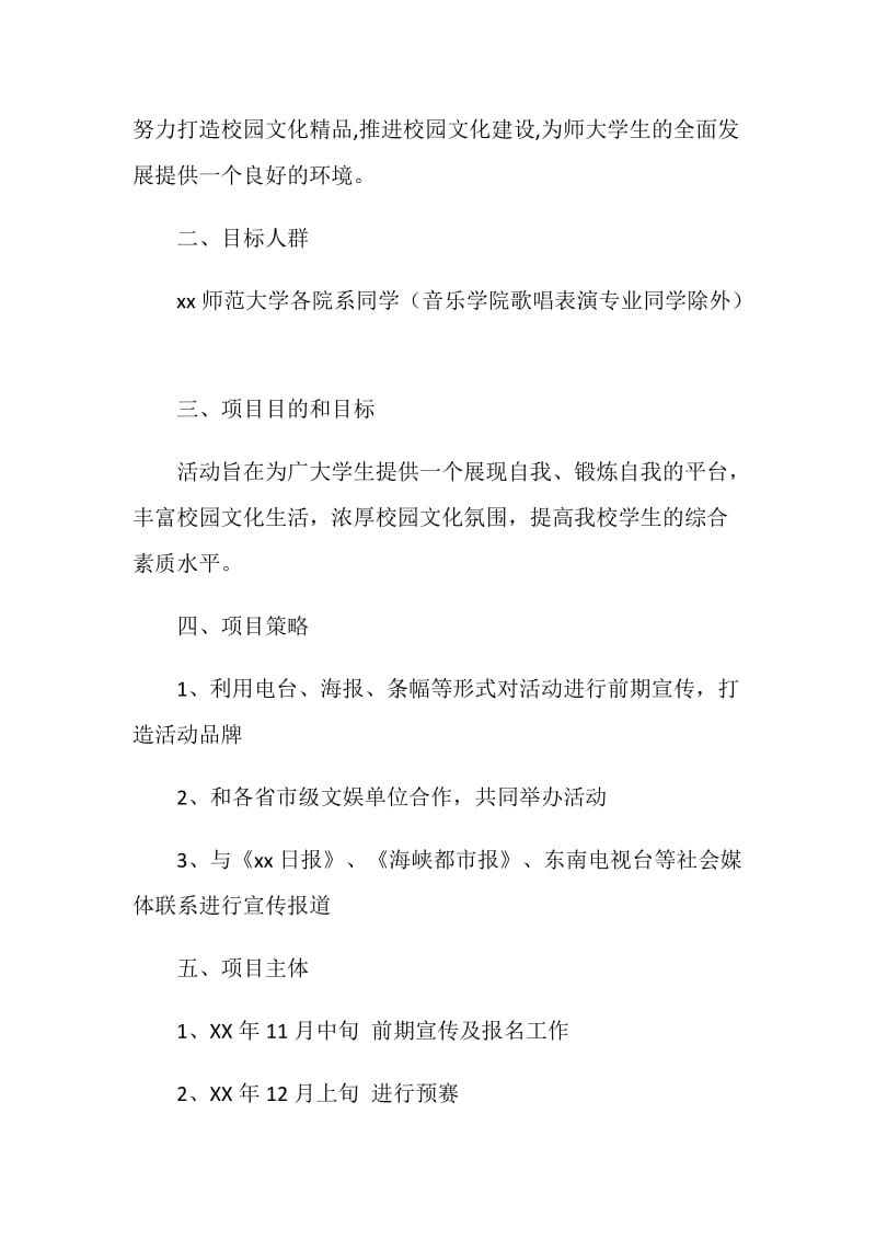 大学第五届校园十佳歌手赛活动策划方案.doc_第2页