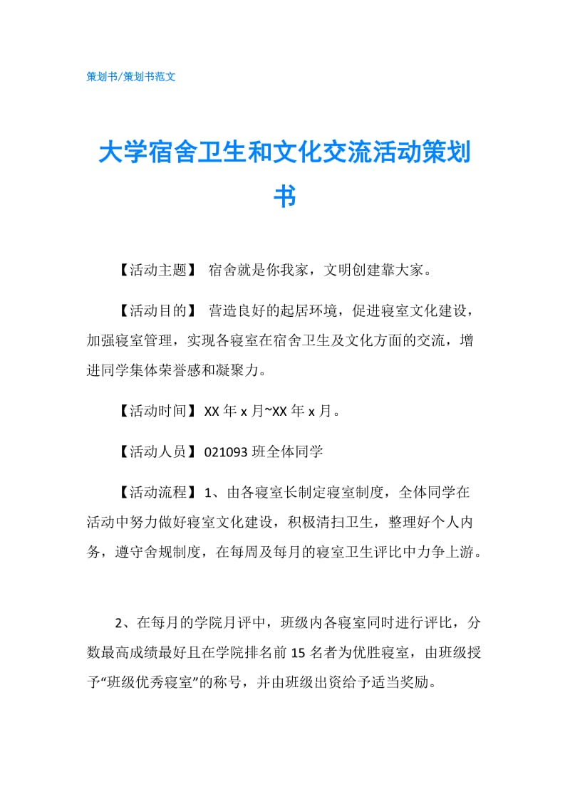 大学宿舍卫生和文化交流活动策划书.doc_第1页