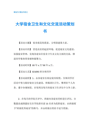 大學(xué)宿舍衛(wèi)生和文化交流活動策劃書.doc