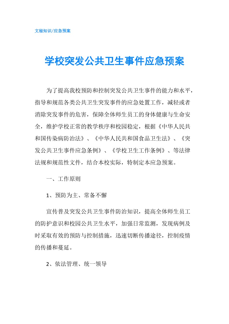 学校突发公共卫生事件应急预案.doc_第1页