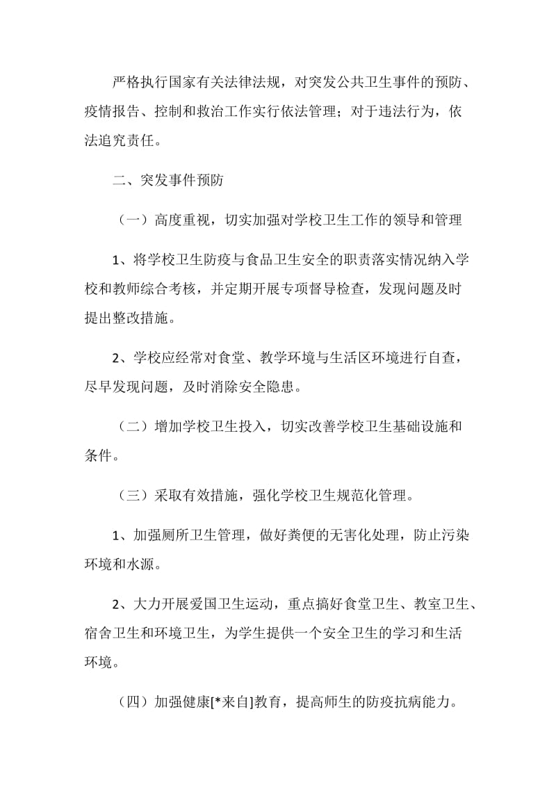 学校突发公共卫生事件应急预案.doc_第2页