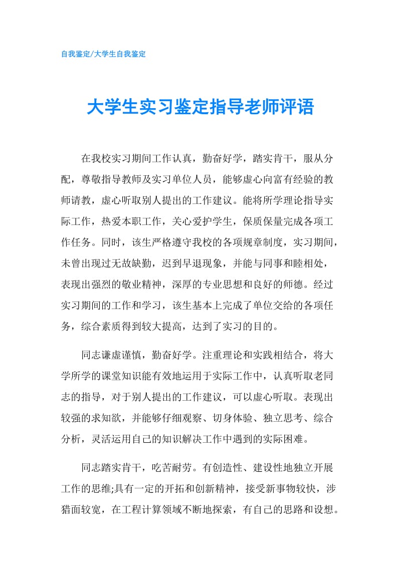 大学生实习鉴定指导老师评语.doc_第1页