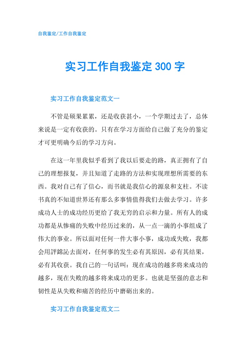 实习工作自我鉴定300字.doc_第1页