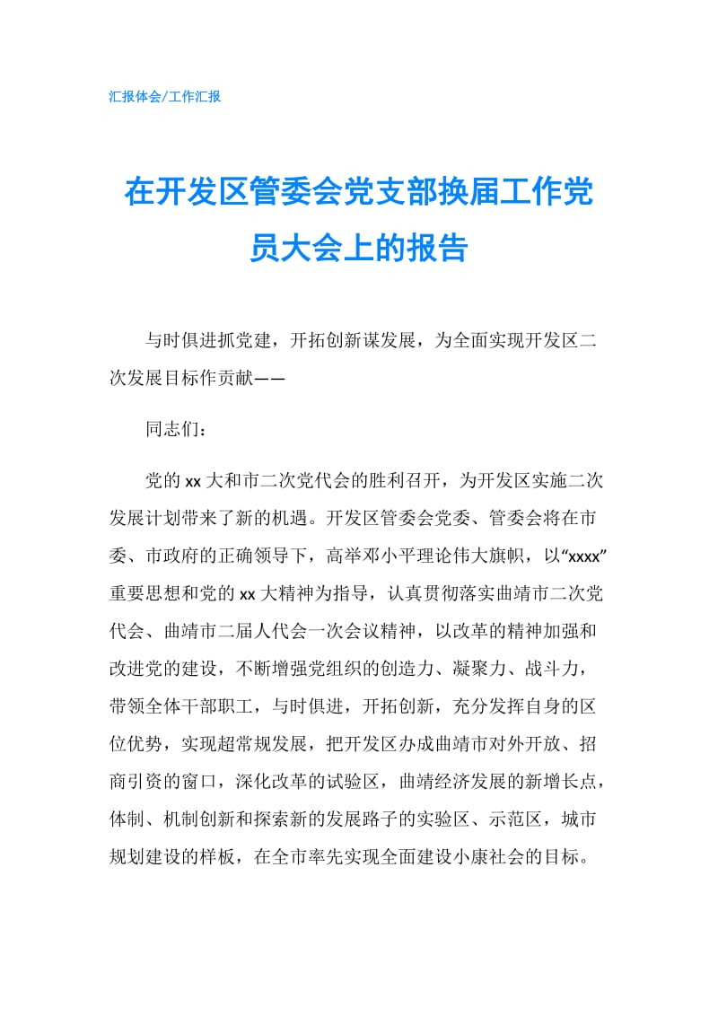 在开发区管委会党支部换届工作党员大会上的报告.doc_第1页