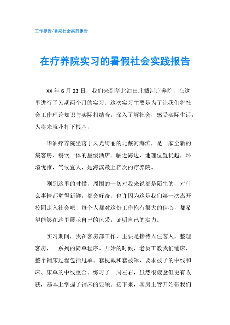 在疗养院实习的暑假社会实践报告.doc_第1页