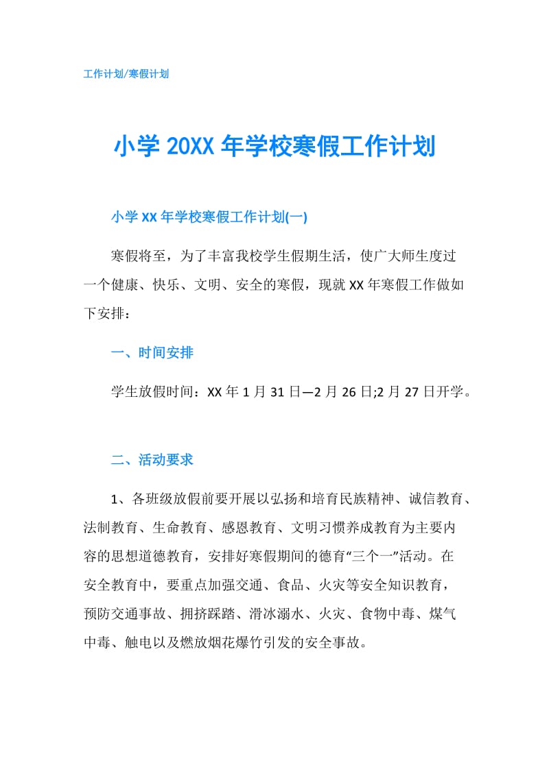 小学20XX年学校寒假工作计划.doc_第1页