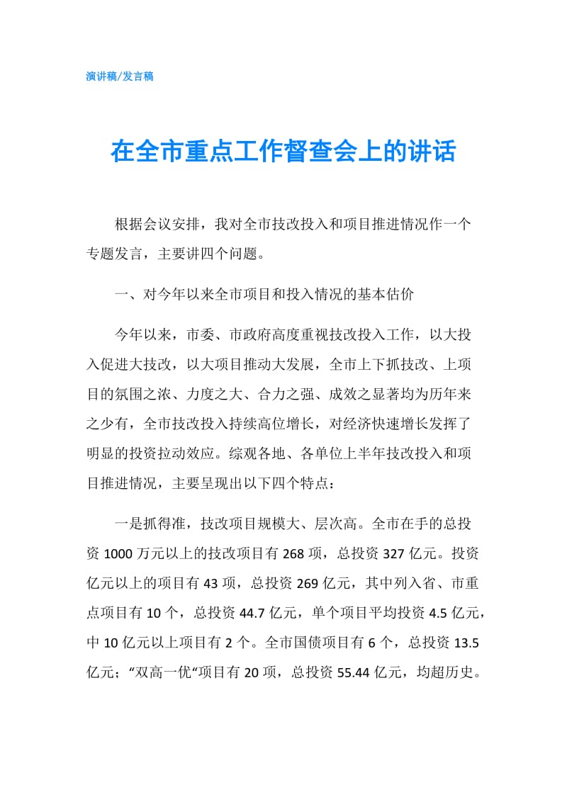 在全市重点工作督查会上的讲话.doc_第1页