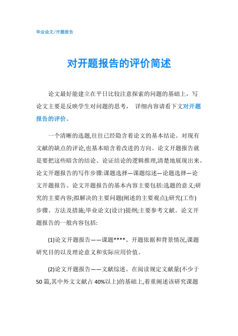 对开题报告的评价简述.doc_第1页