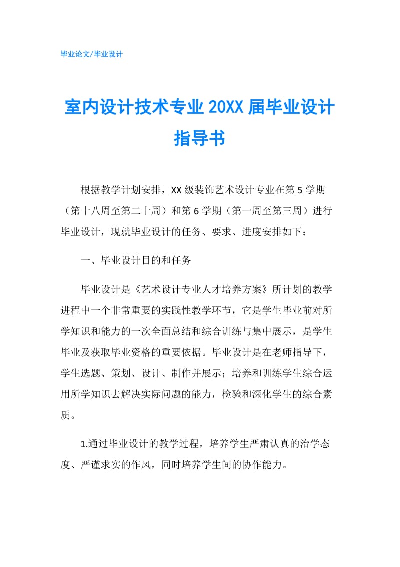 室内设计技术专业20XX届毕业设计指导书.doc_第1页