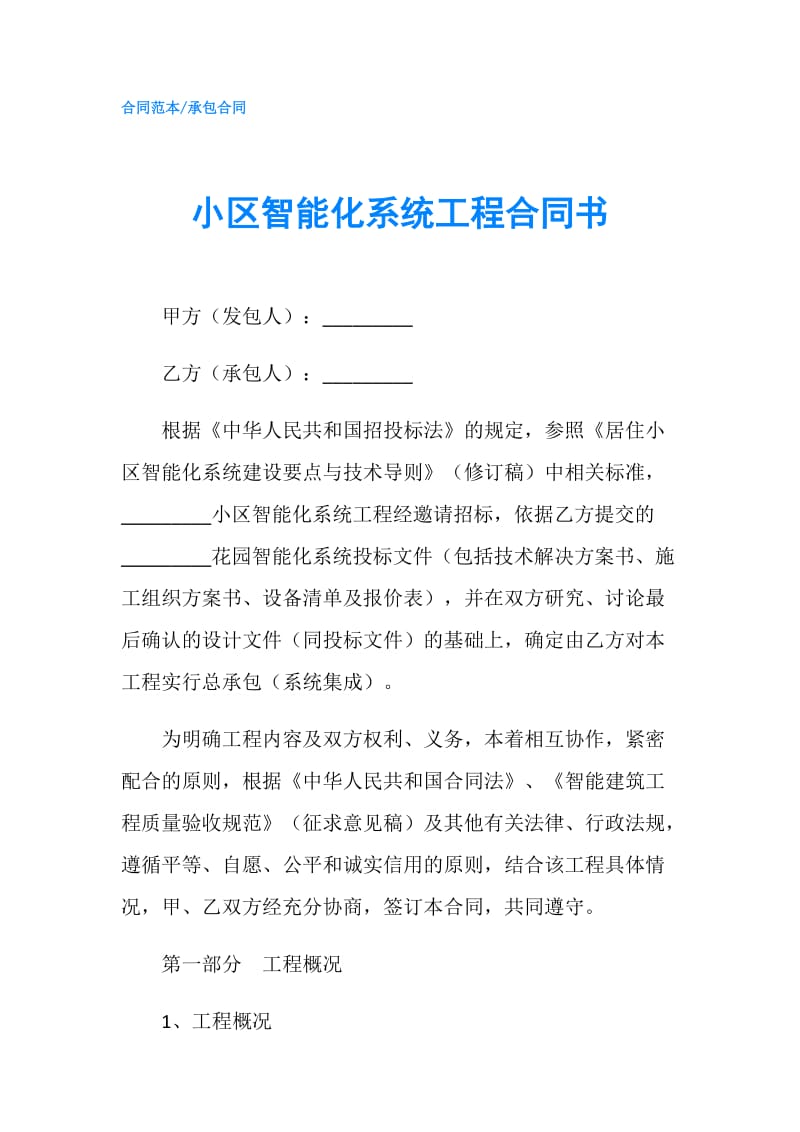 小区智能化系统工程合同书.doc_第1页