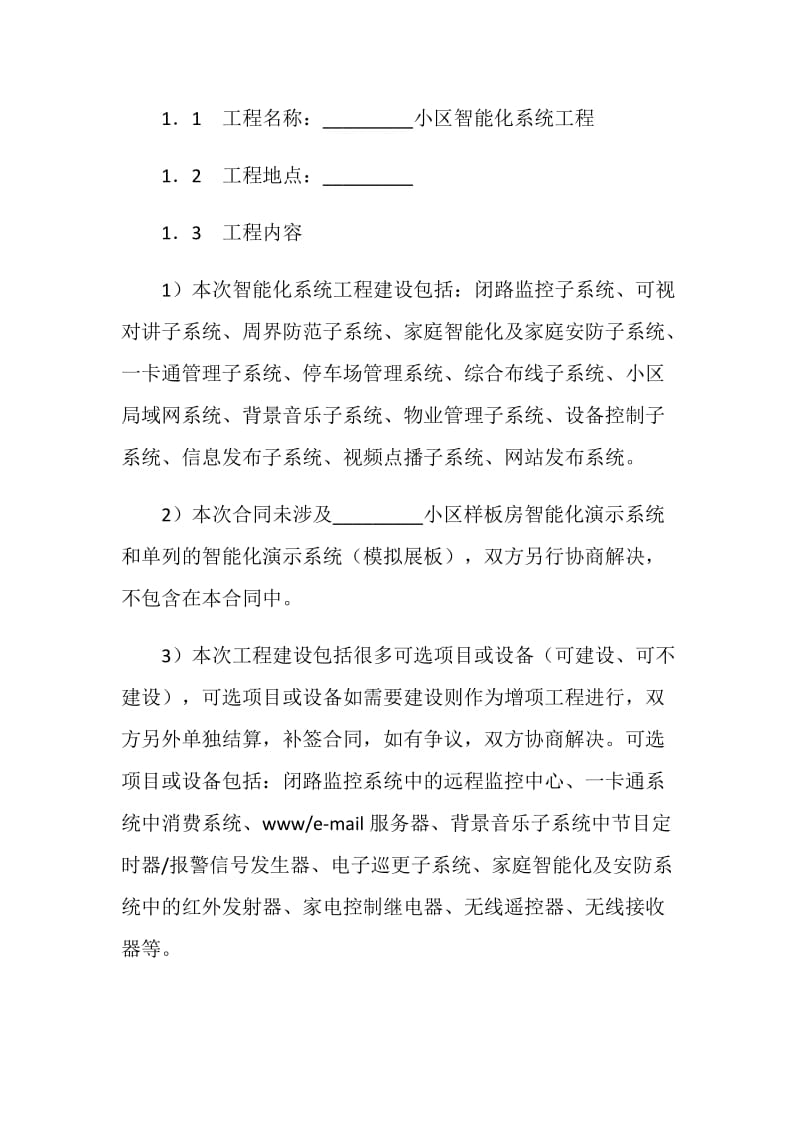 小区智能化系统工程合同书.doc_第2页