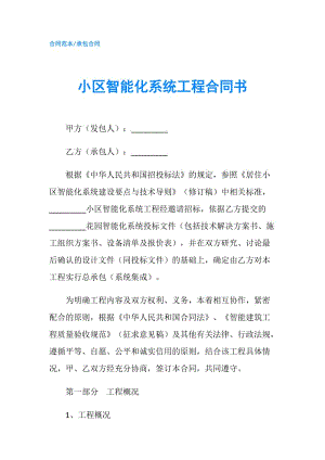 小區(qū)智能化系統(tǒng)工程合同書(shū).doc