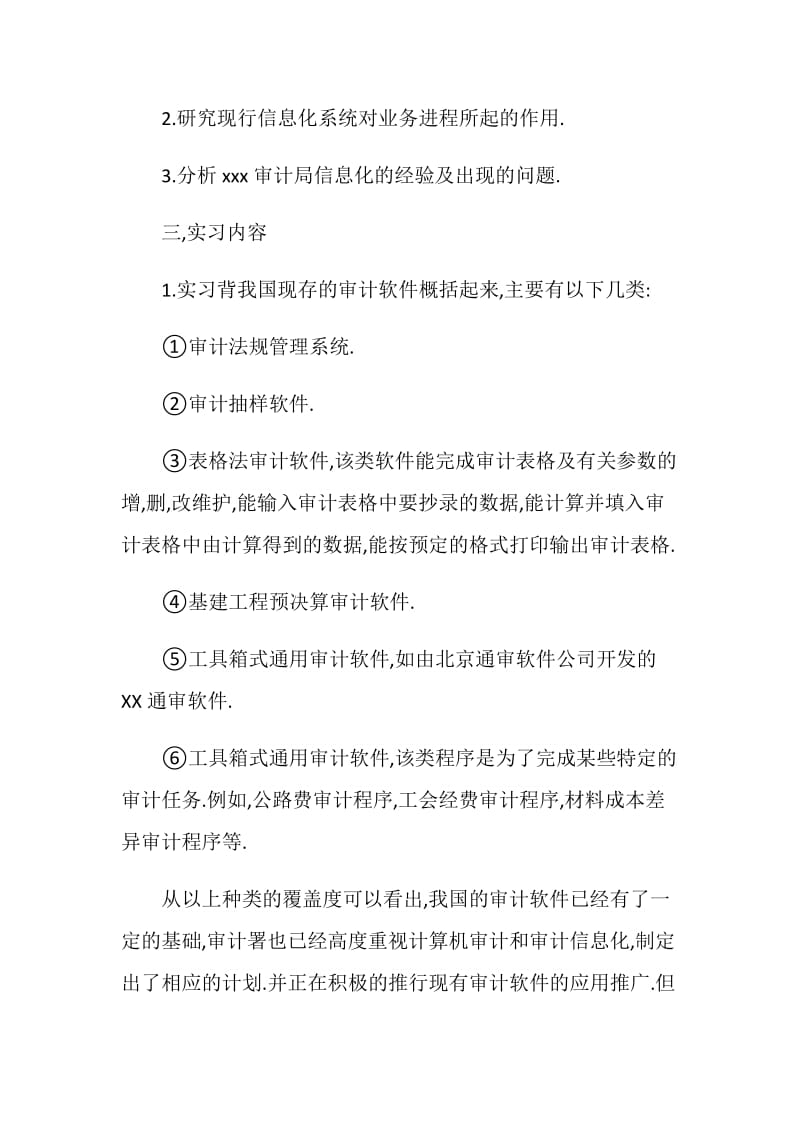 审计局暑期实习报告范文.doc_第2页