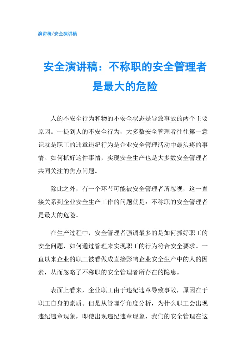 安全演讲稿：不称职的安全管理者是最大的危险.doc_第1页