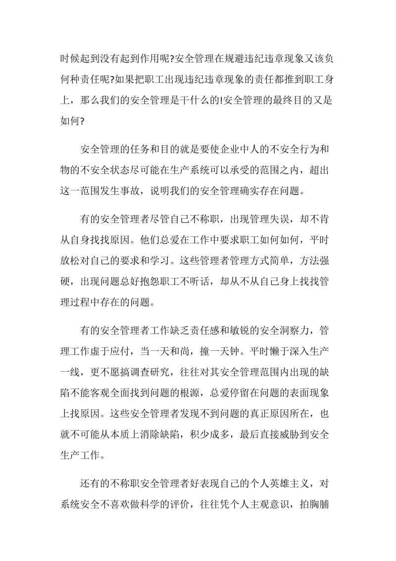 安全演讲稿：不称职的安全管理者是最大的危险.doc_第2页