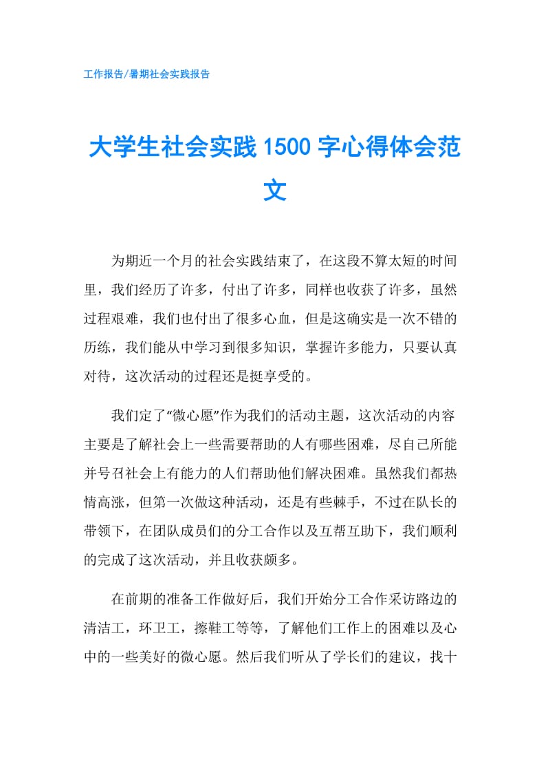 大学生社会实践1500字心得体会范文.doc_第1页