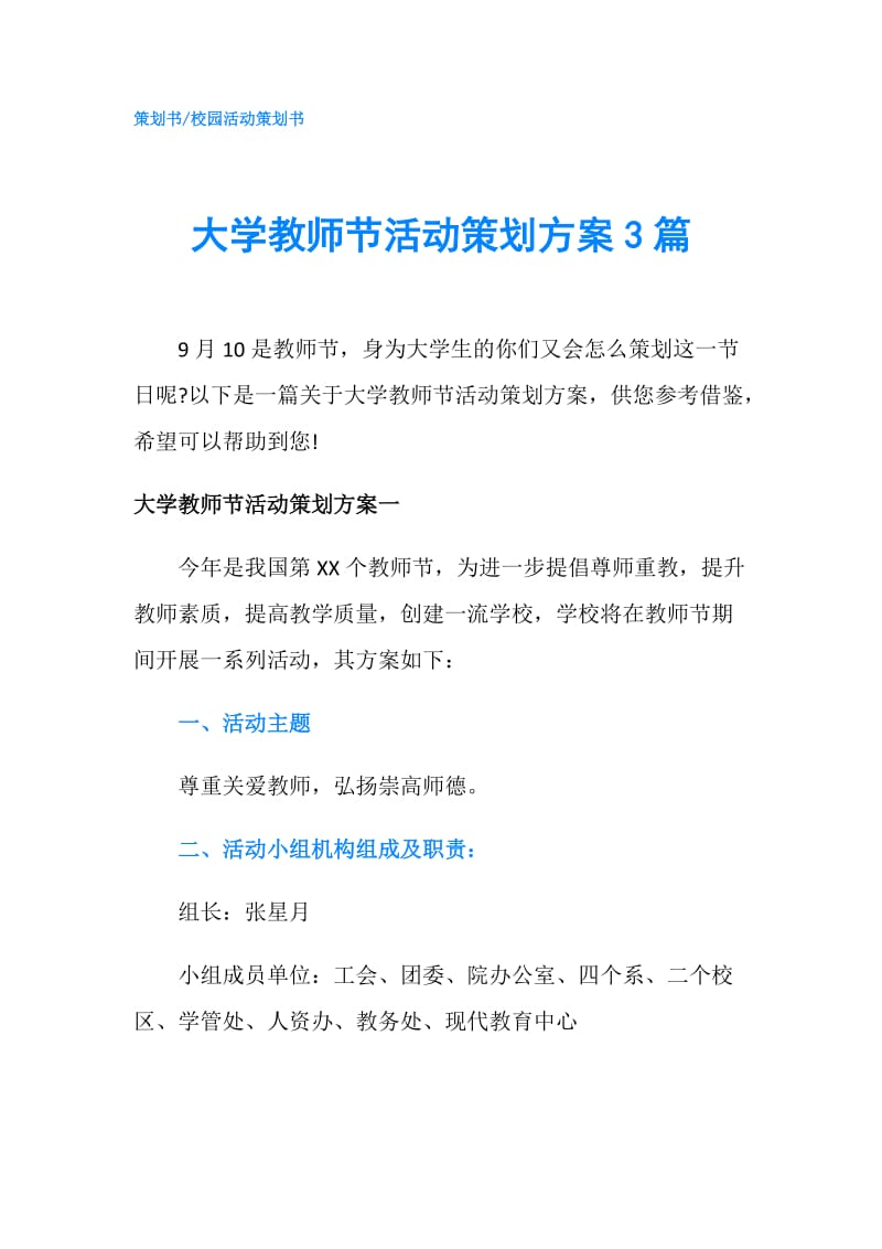 大学教师节活动策划方案3篇.doc_第1页