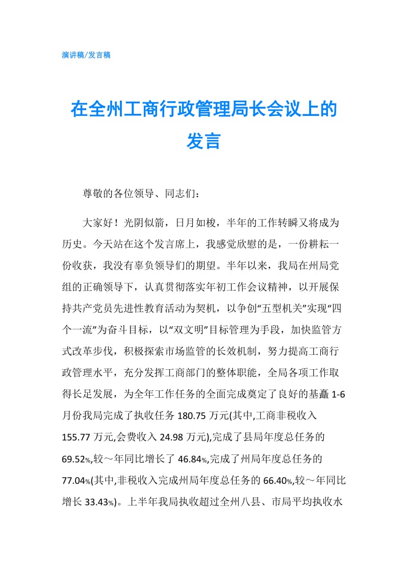 在全州工商行政管理局长会议上的发言.doc_第1页