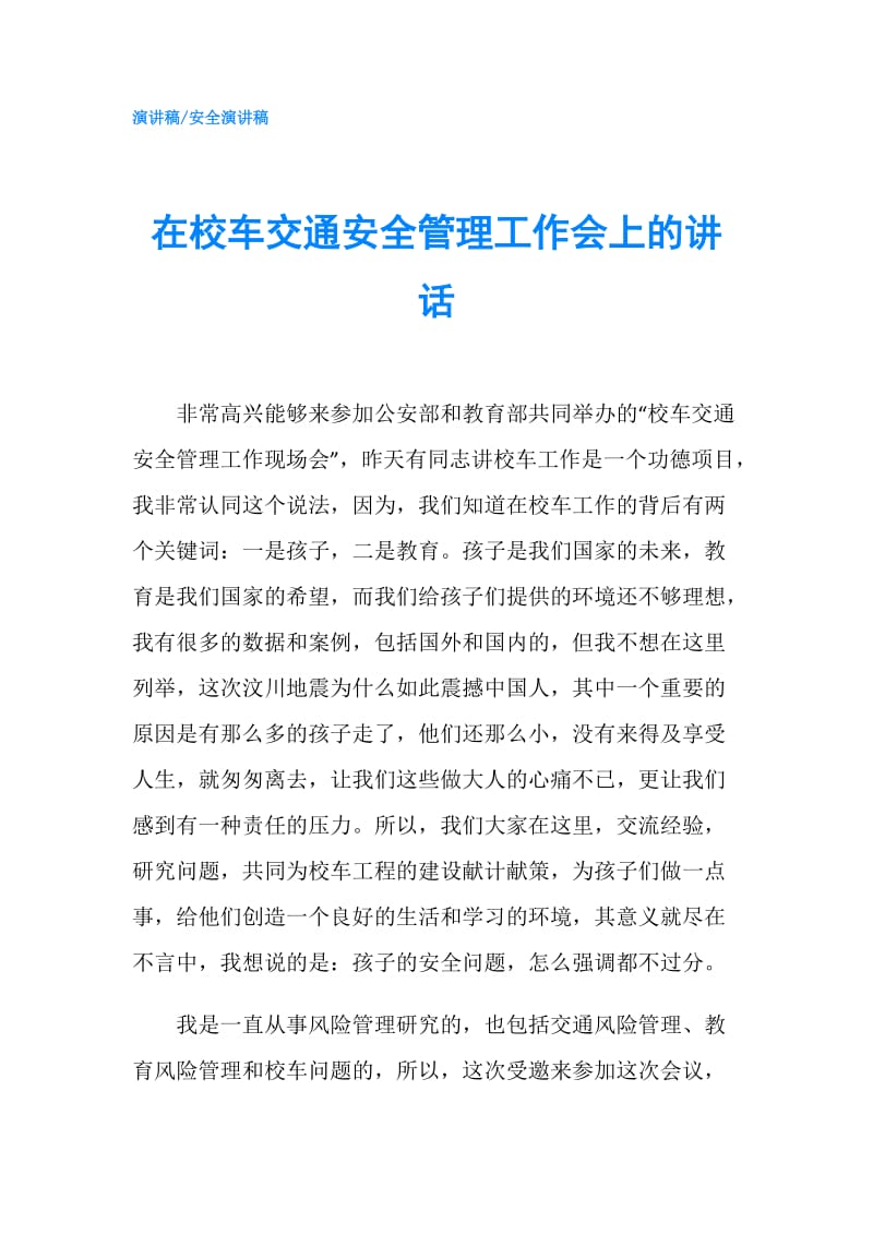 在校车交通安全管理工作会上的讲话.doc_第1页