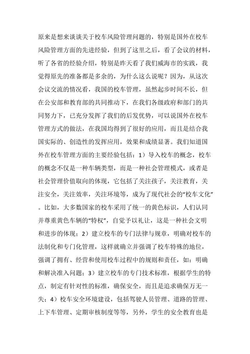 在校车交通安全管理工作会上的讲话.doc_第2页