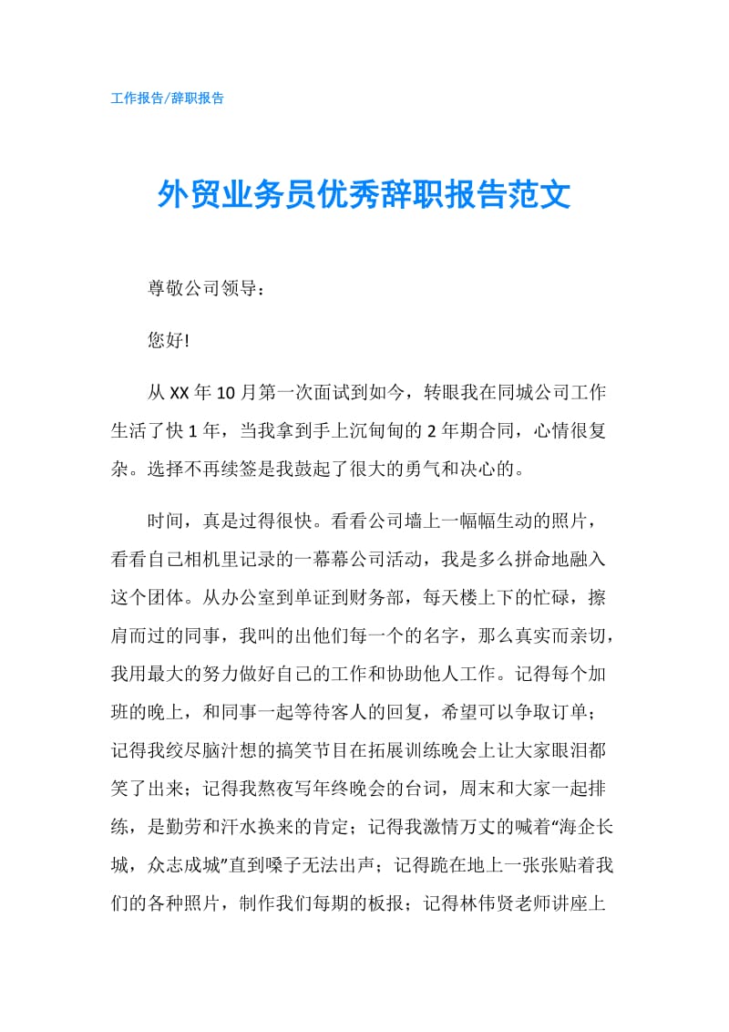 外贸业务员优秀辞职报告范文.doc_第1页