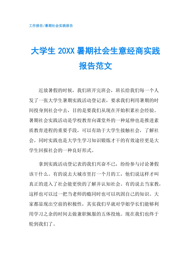 大学生20XX暑期社会生意经商实践报告范文.doc_第1页