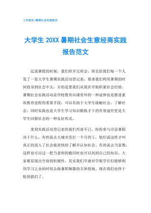 大學(xué)生20XX暑期社會生意經(jīng)商實踐報告范文.doc