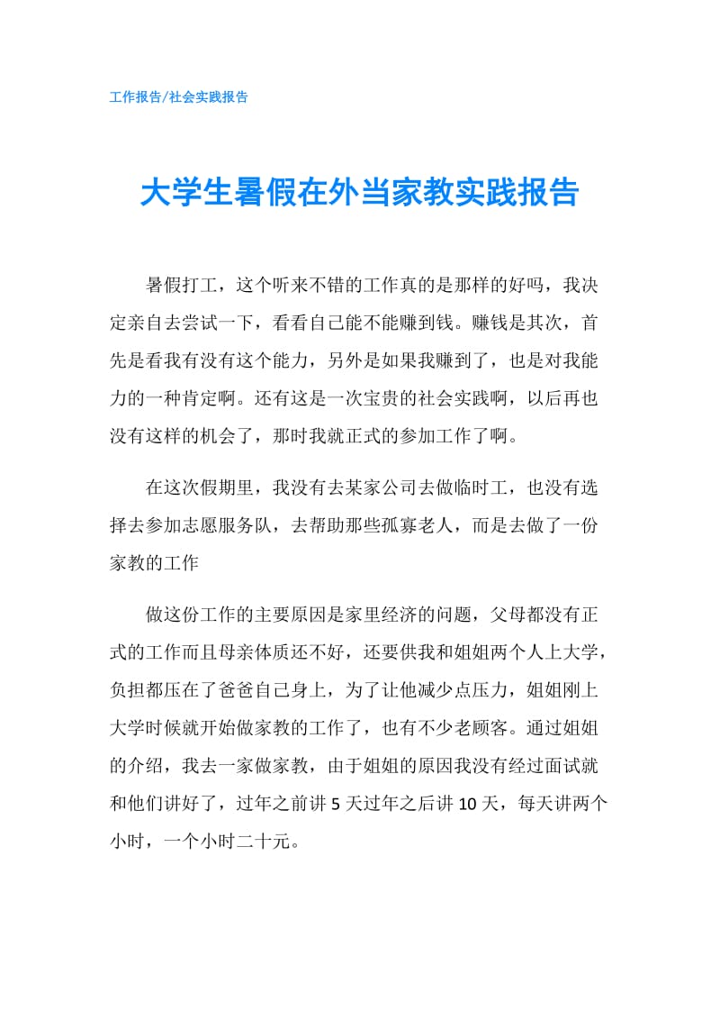 大学生暑假在外当家教实践报告.doc_第1页