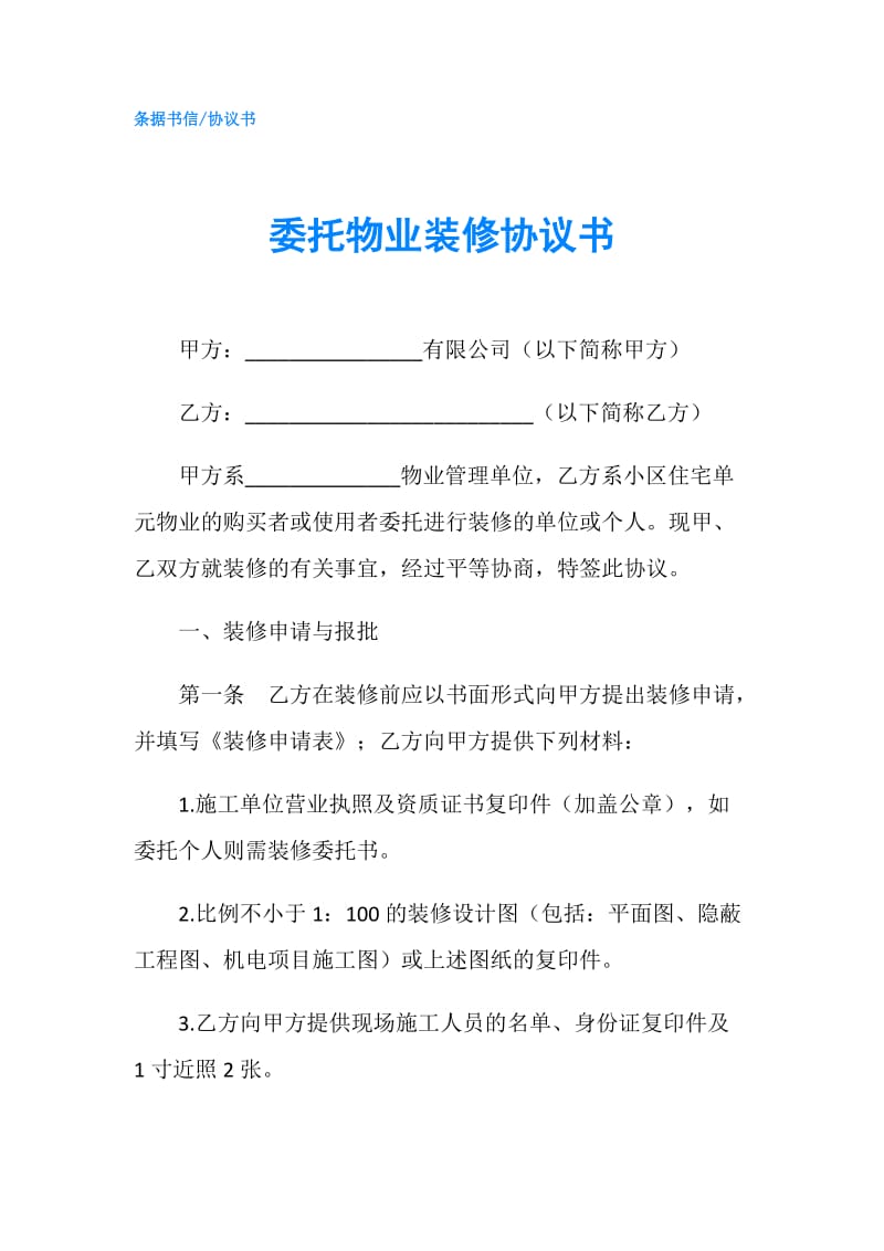 委托物业装修协议书.doc_第1页