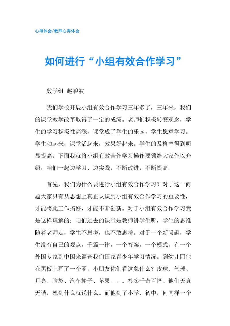 如何进行“小组有效合作学习”.doc_第1页