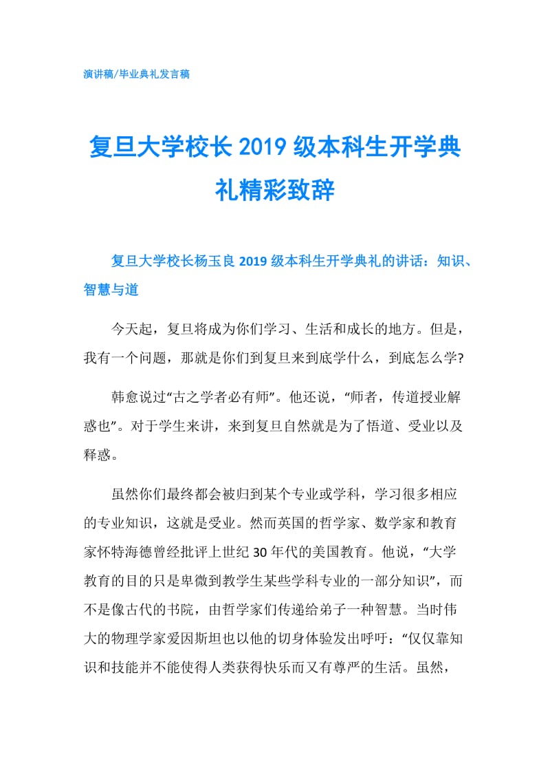 复旦大学校长2019级本科生开学典礼精彩致辞.doc_第1页