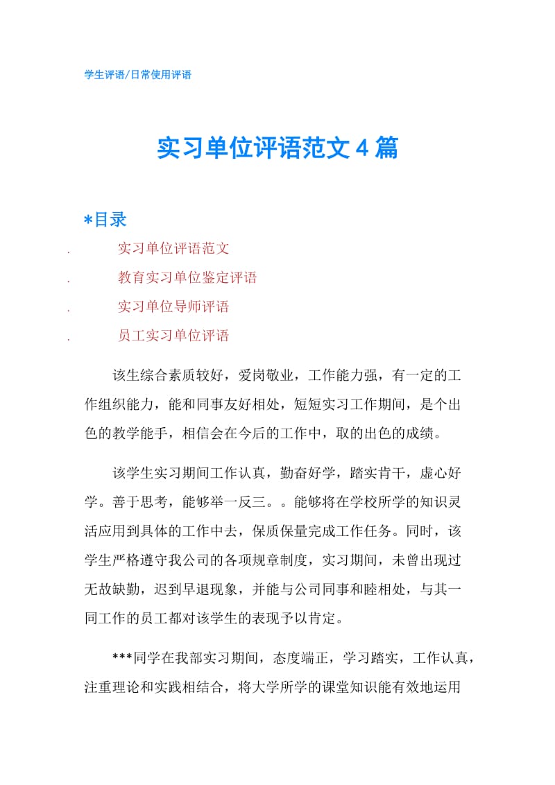 实习单位评语范文4篇.doc_第1页