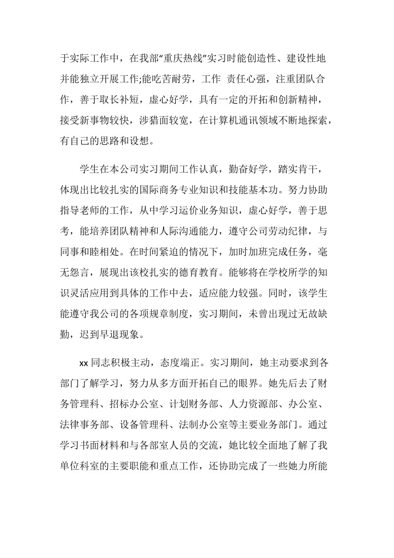 实习单位评语范文4篇.doc_第2页