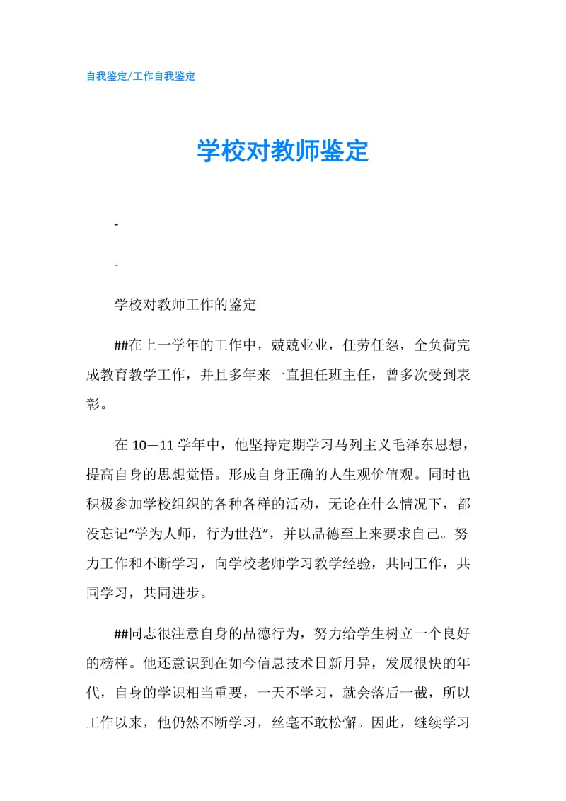 学校对教师鉴定.doc_第1页