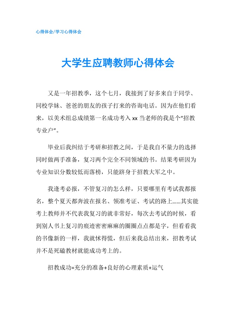 大学生应聘教师心得体会.doc_第1页