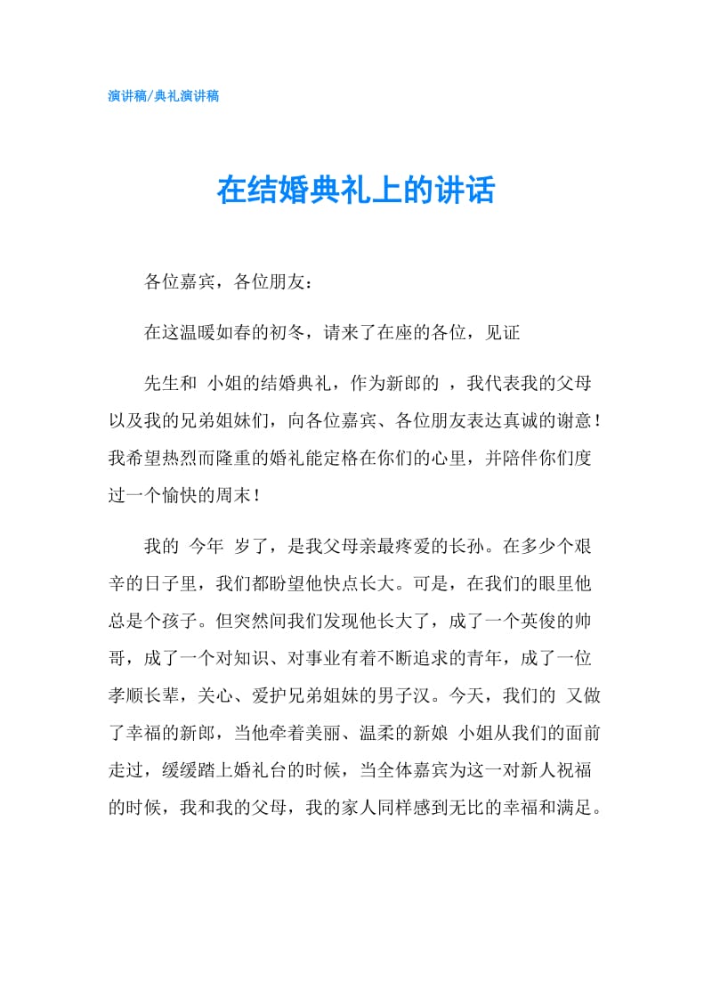 在结婚典礼上的讲话.doc_第1页