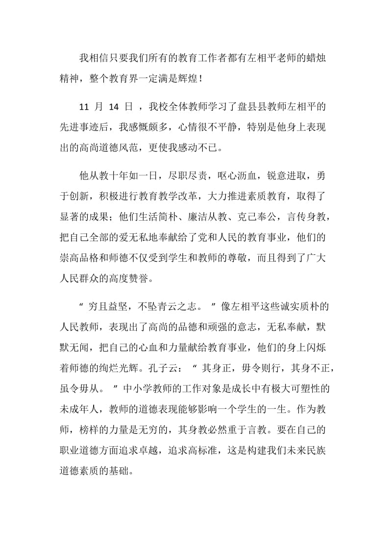 学习优秀老师先进事迹心得体会.doc_第2页