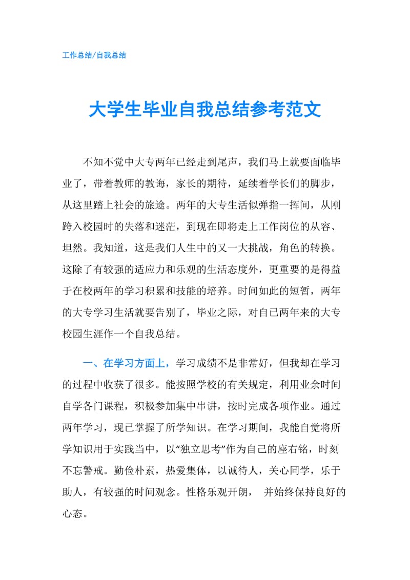 大学生毕业自我总结参考范文.doc_第1页