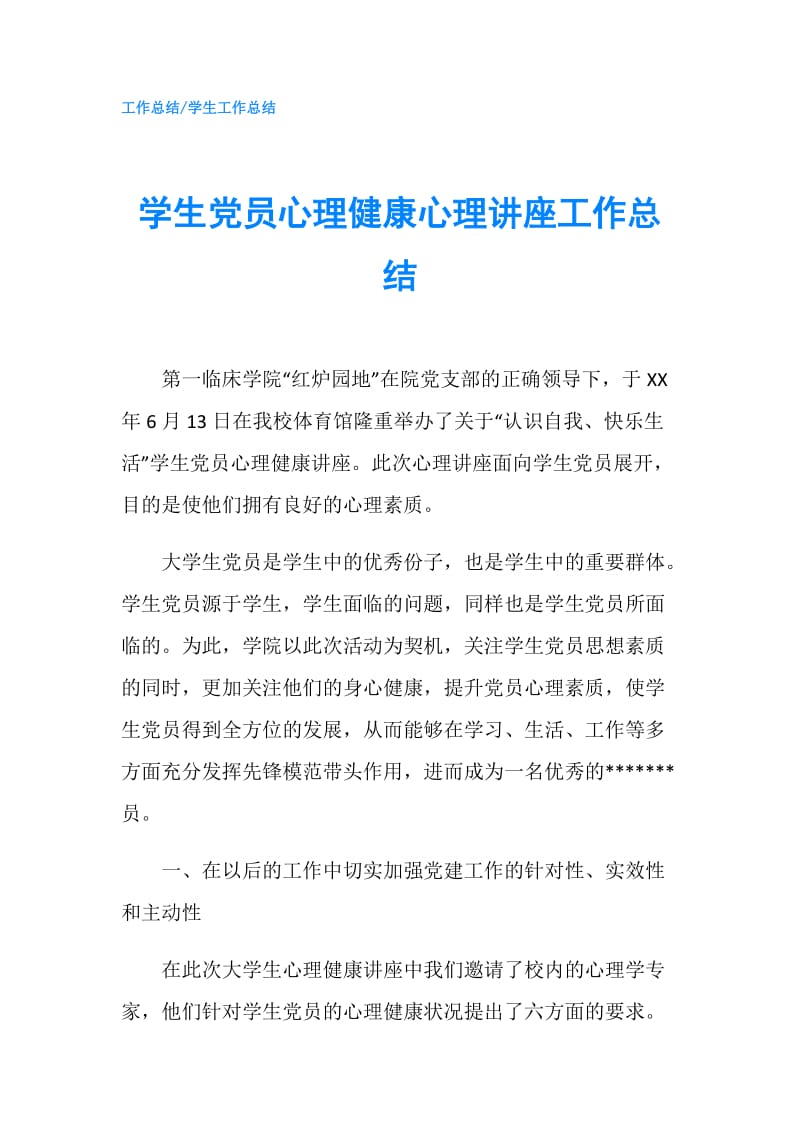 学生党员心理健康心理讲座工作总结.doc_第1页