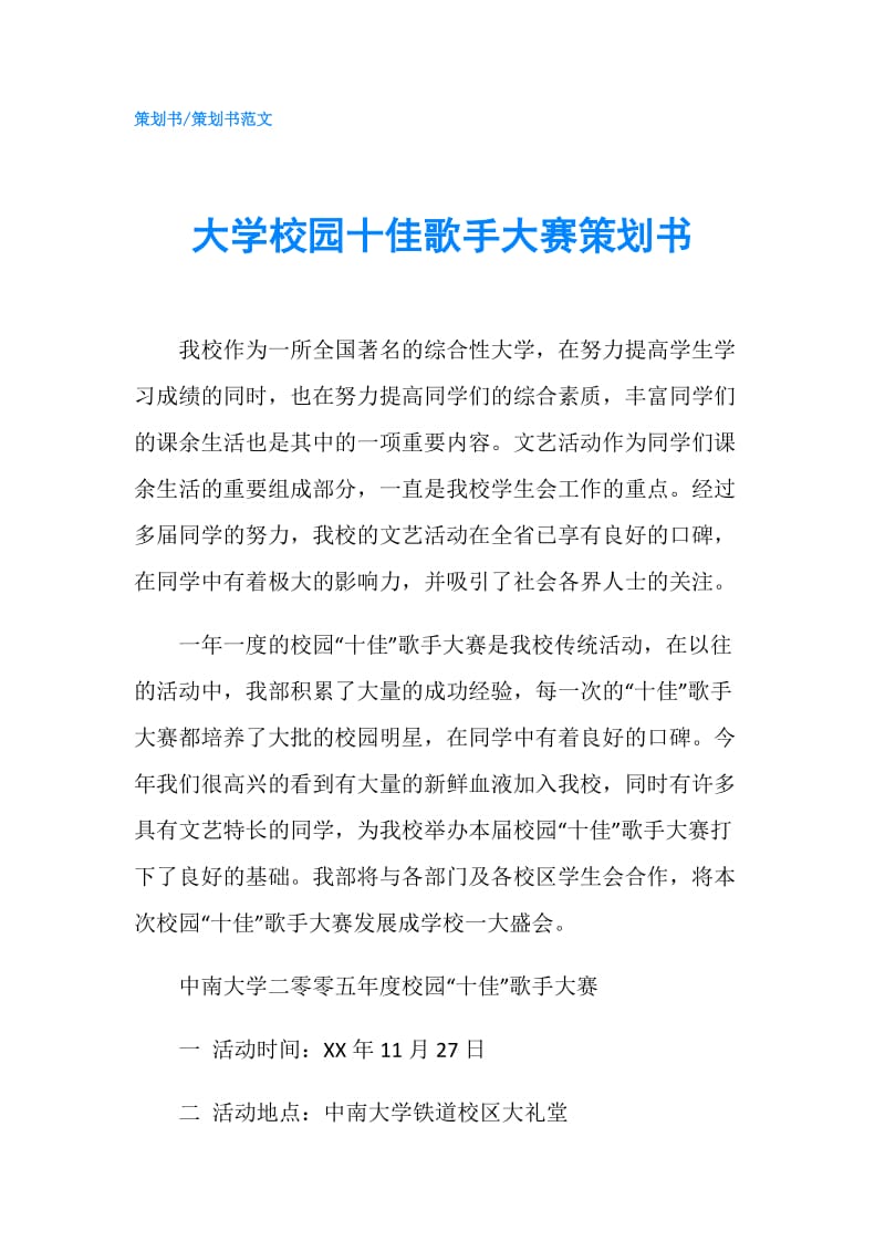 大学校园十佳歌手大赛策划书.doc_第1页