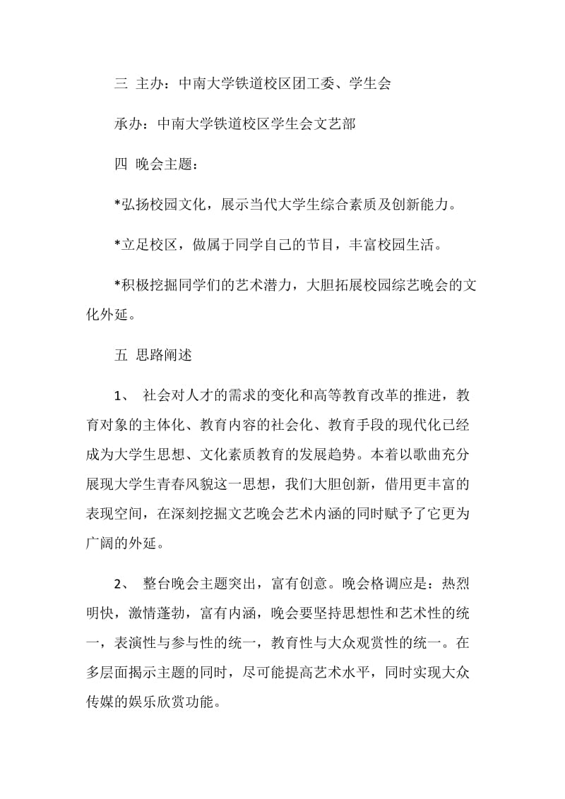 大学校园十佳歌手大赛策划书.doc_第2页