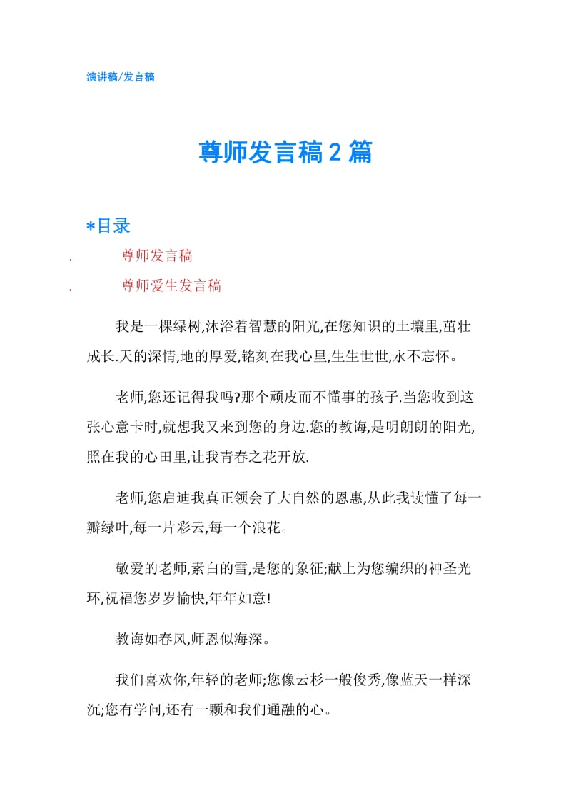 尊师发言稿2篇.doc_第1页