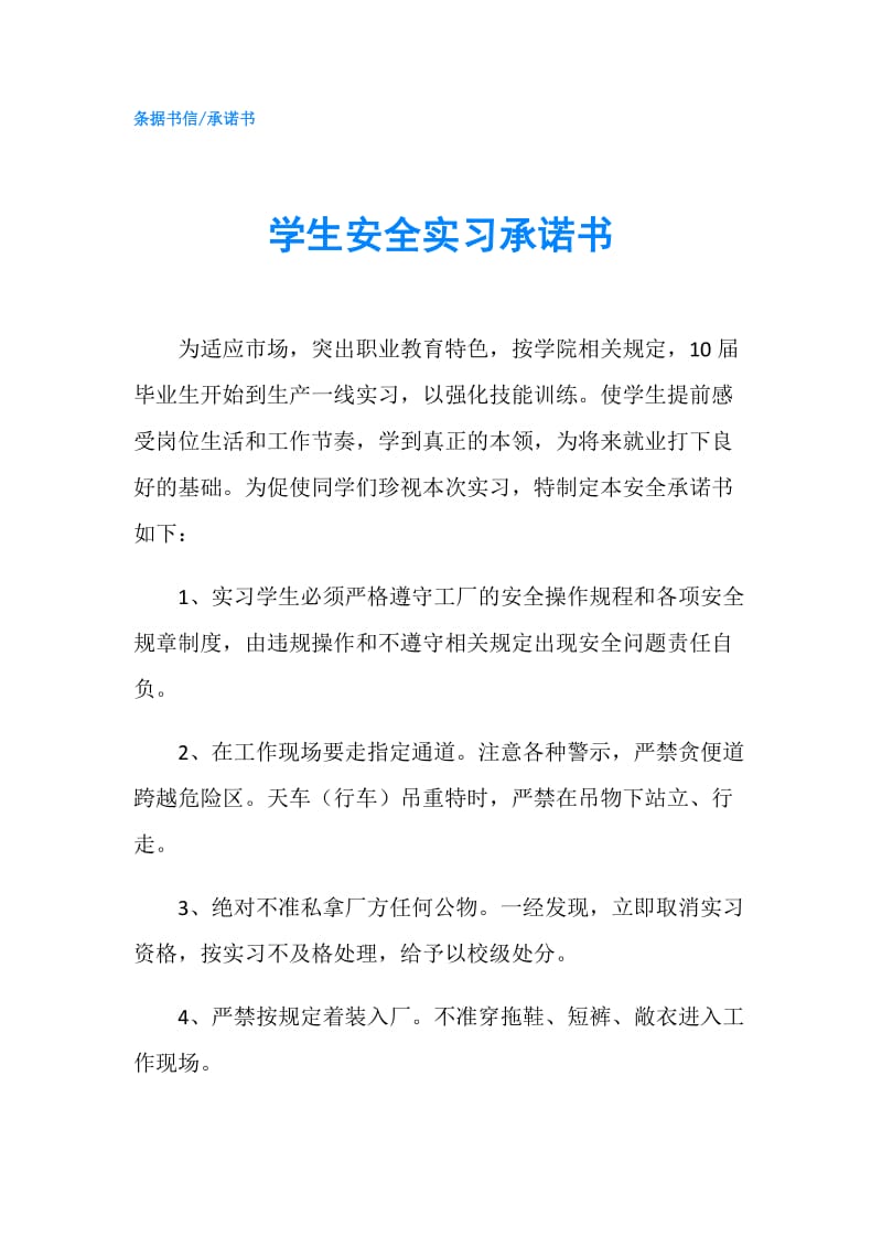 学生安全实习承诺书.doc_第1页