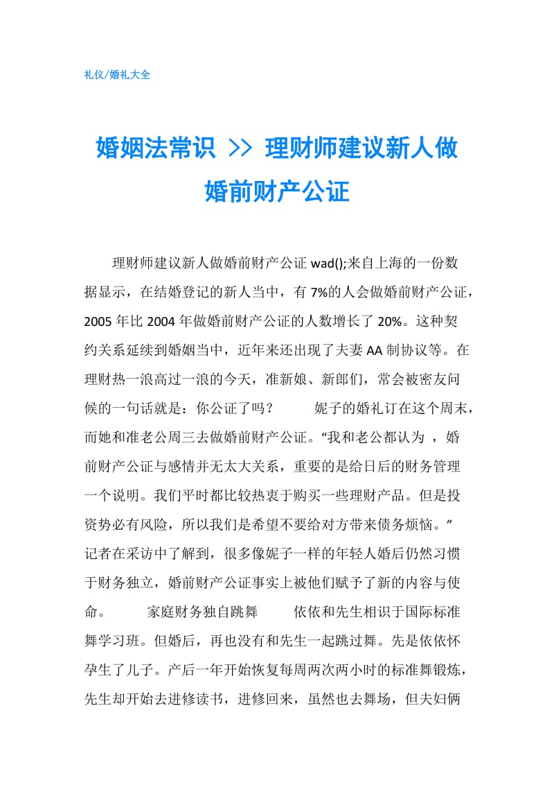 婚姻法常识 -- 理财师建议新人做婚前财产公证.doc_第1页