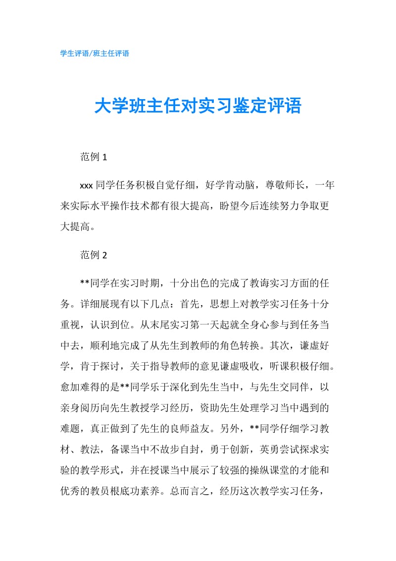 大学班主任对实习鉴定评语.doc_第1页