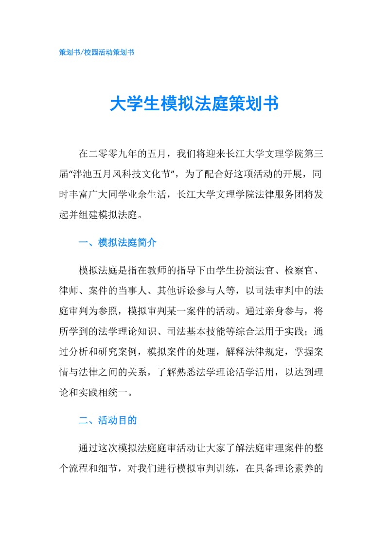 大学生模拟法庭策划书.doc_第1页