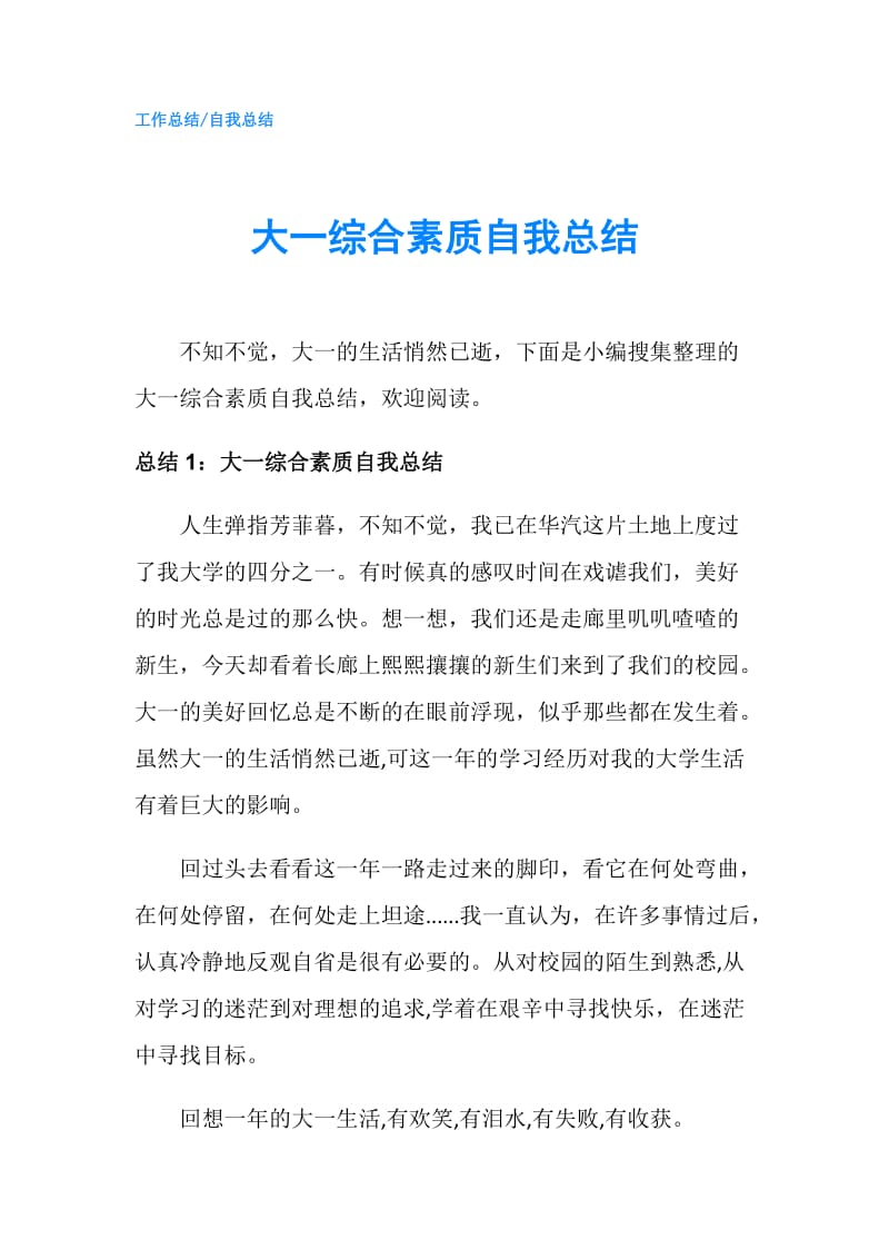 大一综合素质自我总结.doc_第1页